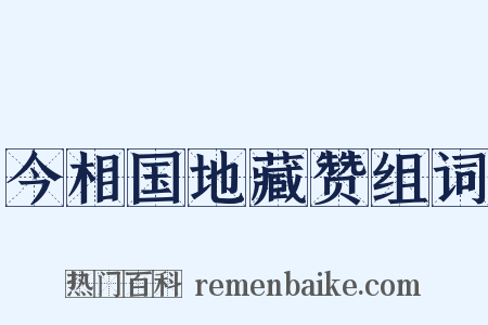 今相国地藏赞组词是什么意思的图片